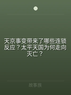 天京事变带来了哪些连锁反应？太平天国为何