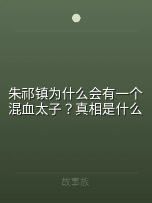 朱祁镇为什么会有一个混血太子？真相是什么