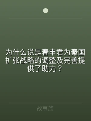 为什么说是春申君为秦国扩张战略的调整及完