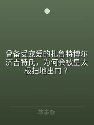 曾备受宠爱的扎鲁特博尔济吉特氏，为何会被