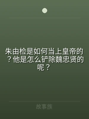 朱由检是如何当上皇帝的？他是怎么铲除魏忠