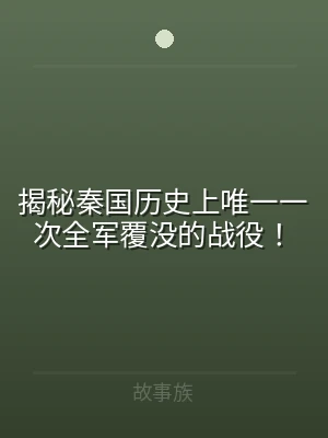 揭秘秦国历史上唯一一次全军覆没的战役！