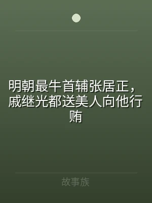 明朝最牛首辅张居正，戚继光都送美人向他行