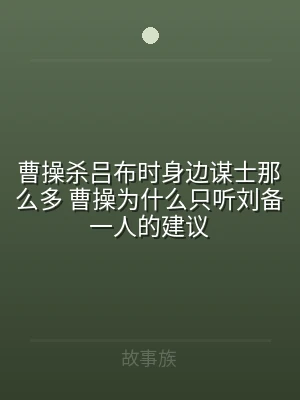 曹操杀吕布时身边谋士那么多 曹操为什么只