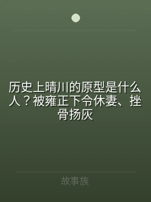 历史上晴川的原型是什么人？被雍正下令休妻