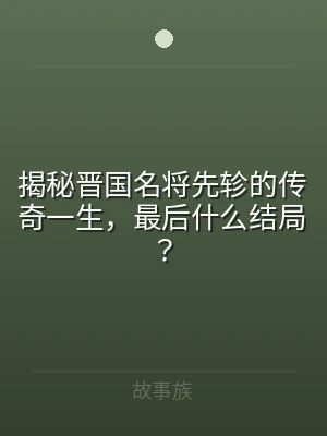 揭秘晋国名将先轸的传奇一生，最后什么结局