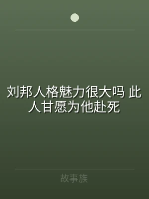 刘邦人格魅力很大吗 此人甘愿为他赴死