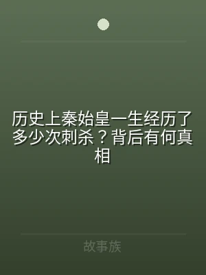历史上秦始皇一生经历了多少次刺杀？背后有