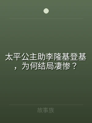 太平公主助李隆基登基，为何结局凄惨？