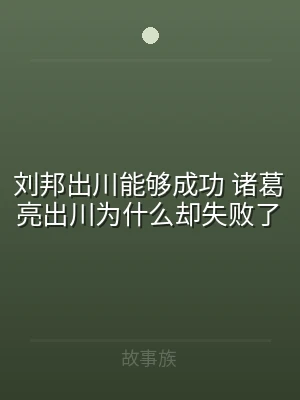 刘邦出川能够成功 诸葛亮出川为什么却失败