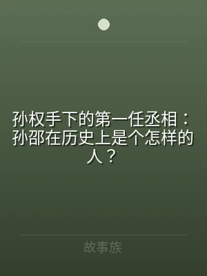 孙权手下的第一任丞相：孙邵在历史上是个怎