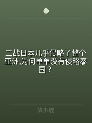 二战日本几乎侵略了整个亚洲,为何单单没有
