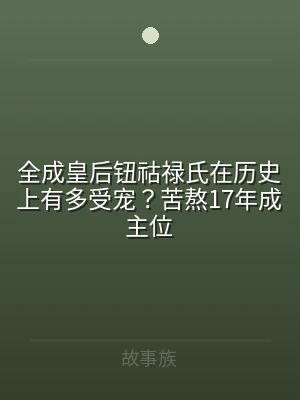 全成皇后钮祜禄氏在历史上有多受宠？苦熬1