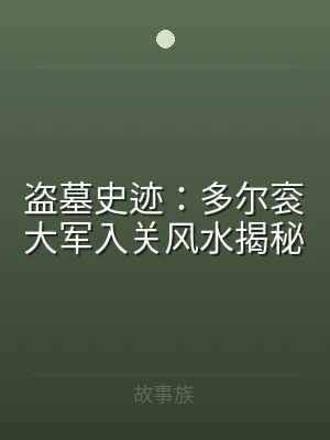 盗墓史迹：多尔衮大军入关风水揭秘