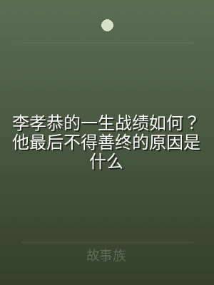 李孝恭的一生战绩如何？他最后不得善终的原