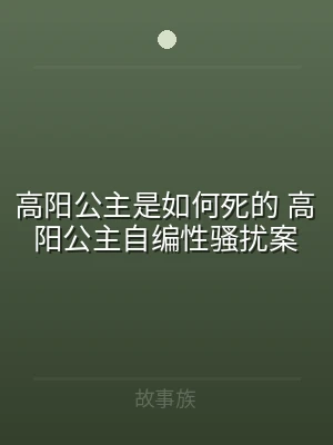 高阳公主是如何死的 高阳公主自编性骚扰案