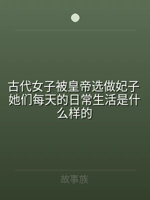 古代女子被皇帝选做妃子 她们每天的日常生