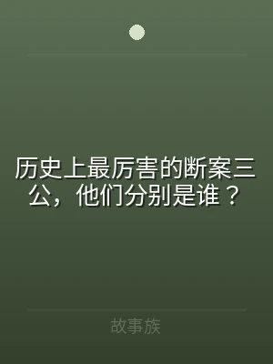 历史上最厉害的断案三公，他们分别是谁？