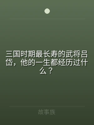 三国时期最长寿的武将吕岱，他的一生都经历