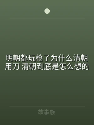 明朝都玩枪了为什么清朝用刀 清朝到底是怎