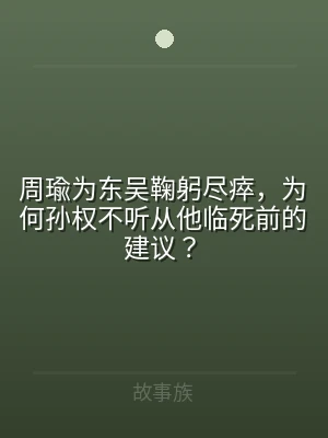 周瑜为东吴鞠躬尽瘁，为何孙权不听从他临死