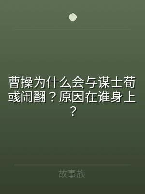 曹操为什么会与谋士荀彧闹翻？原因在谁身上
