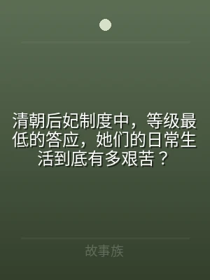 清朝后妃制度中，等级最低的答应，她们的日