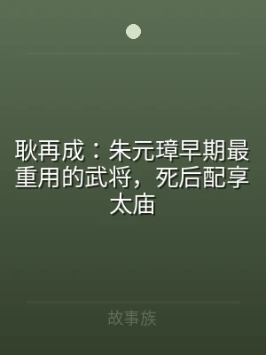 耿再成：朱元璋早期最重用的武将，死后配享
