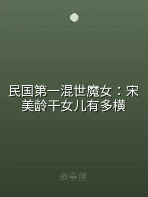 民国第一混世魔女：宋美龄干女儿有多横