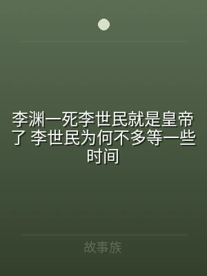 李渊一死李世民就是皇帝了 李世民为何不多