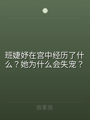 班婕妤在宫中经历了什么？她为什么会失宠？