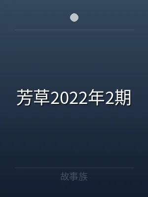 芳草2022年2期