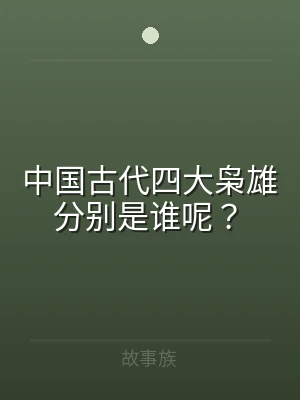 中国古代四大枭雄分别是谁呢？
