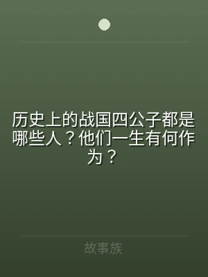 历史上的战国四公子都是哪些人？他们一生有