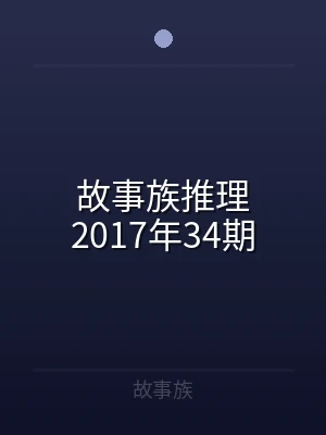 故事族推理2017年34期