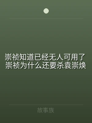 崇祯知道已经无人可用了 崇祯为什么还要杀