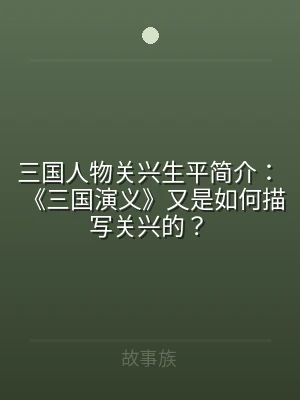三国人物关兴生平简介：《三国演义》又是如