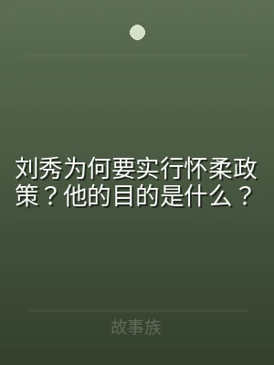 刘秀为何要实行怀柔政策？他的目的是什么？