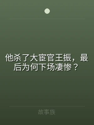 他杀了大宦官王振，最后为何下场凄惨？