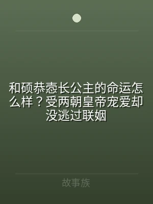 和硕恭悫长公主的命运怎么样？受两朝皇帝宠