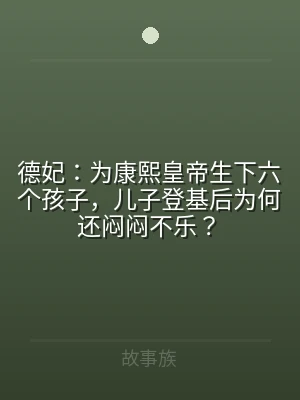 德妃：为康熙皇帝生下六个孩子，儿子登基后