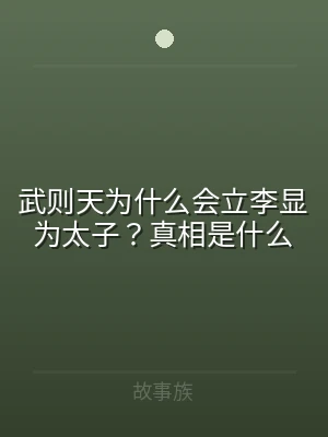 武则天为什么会立李显为太子？真相是什么