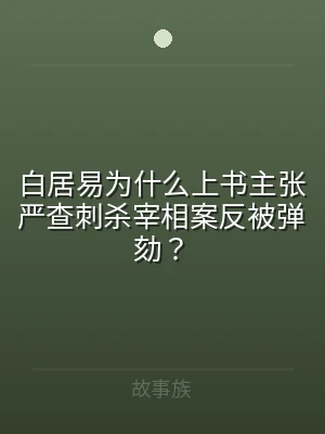 白居易为什么上书主张严查刺杀宰相案反被弹