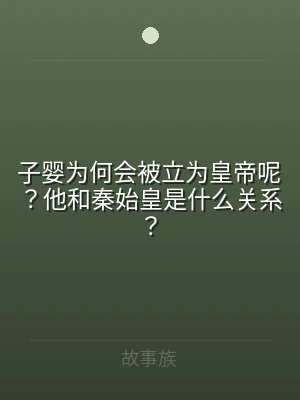 子婴为何会被立为皇帝呢？他和秦始皇是什么