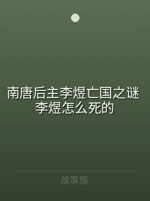 南唐后主李煜亡国之谜 李煜怎么死的