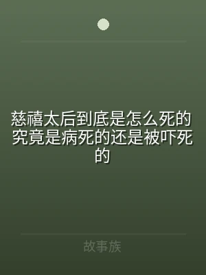 慈禧太后到底是怎么死的 究竟是病死的还是