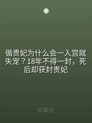 循贵妃为什么会一入宫就失宠？18年不得一