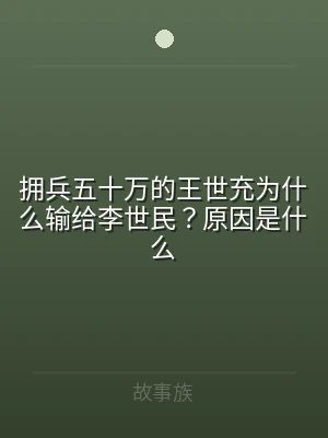 拥兵五十万的王世充为什么输给李世民？原因