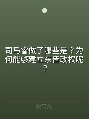 司马睿做了哪些是？为何能够建立东晋政权呢