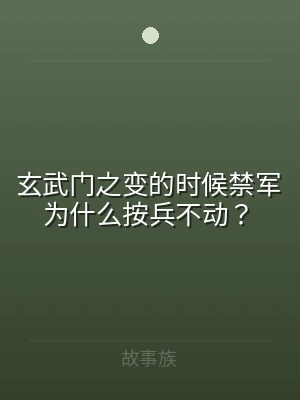 玄武门之变的时候禁军为什么按兵不动？